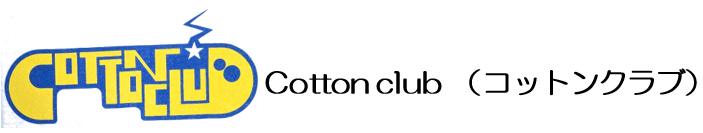 Cottonclub　コットンクラブ　遺品整理　リユースショップ　長野県